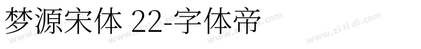 梦源宋体 22字体转换